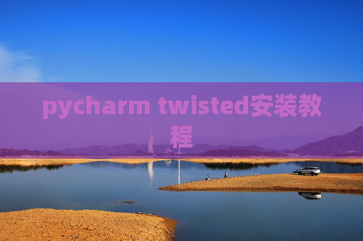 pycharm twisted安装教程
